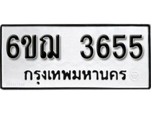 รับจองทะเบียนรถหมวดใหม่ 6ขฌ 3655 ทะเบียนมงคล ผลรวมดี 32