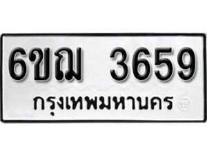 รับจองทะเบียนรถหมวดใหม่ 6ขฌ 3659 ทะเบียนมงคล ผลรวมดี 36