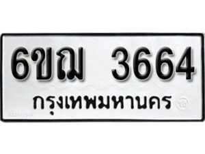 รับจองทะเบียนรถหมวดใหม่ 6ขฌ 3664 ทะเบียนมงคล ผลรวมดี 32