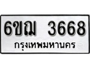 รับจองทะเบียนรถหมวดใหม่ 6ขฌ 3668 ทะเบียนมงคล ผลรวมดี 36