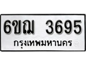 รับจองทะเบียนรถหมวดใหม่ 6ขฌ 3695 ทะเบียนมงคล ผลรวมดี 36