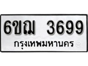 รับจองทะเบียนรถหมวดใหม่ 6ขฌ 3699 ทะเบียนมงคล ผลรวมดี 40