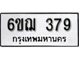 รับจองทะเบียนรถหมวดใหม่ 6ขฌ 379 ทะเบียนมงคล ผลรวมดี 32