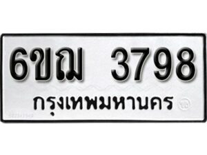 รับจองทะเบียนรถหมวดใหม่ 6ขฌ 3798 ทะเบียนมงคล ผลรวมดี 40