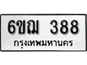 รับจองทะเบียนรถหมวดใหม่ 6ขฌ 388 ทะเบียนมงคล ผลรวมดี 32