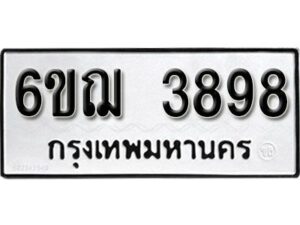 รับจองทะเบียนรถ 3898 หมวดใหม่ 6ขฌ 3898 ทะเบียนมงคล ผลรวมดี 41