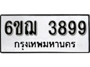 รับจองทะเบียนรถ 3899 หมวดใหม่ 6ขฌ 3899 ทะเบียนมงคล ผลรวมดี 42