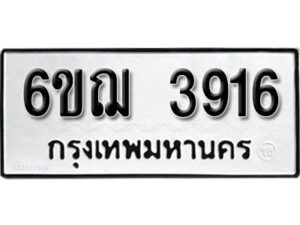 รับจองทะเบียนรถ 3916 หมวดใหม่ 6ขฌ 3916 ทะเบียนมงคล ผลรวมดี 32