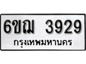 รับจองทะเบียนรถหมวดใหม่ 6ขฌ 3929 ทะเบียนมงคล ผลรวมดี 36