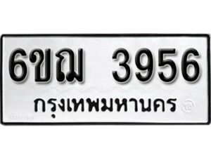 รับจองทะเบียนรถหมวดใหม่ 6ขฌ 3956 ทะเบียนมงคล ผลรวมดี 36