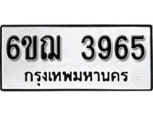 รับจองทะเบียนรถหมวดใหม่ 6ขฌ 3965 ทะเบียนมงคล ผลรวมดี 36