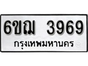 รับจองทะเบียนรถหมวดใหม่ 6ขฌ 3969 ทะเบียนมงคล ผลรวมดี 40