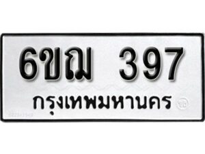 รับจองทะเบียนรถหมวดใหม่ 6ขฌ 397 ทะเบียนมงคล ผลรวมดี 32