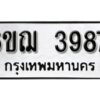 รับจองทะเบียนรถหมวดใหม่ 6ขฌ 3987 ทะเบียนมงคล ผลรวมดี 40