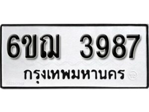 รับจองทะเบียนรถหมวดใหม่ 6ขฌ 3987 ทะเบียนมงคล ผลรวมดี 40