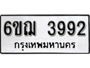 รับจองทะเบียนรถหมวดใหม่ 6ขฌ 3992 ทะเบียนมงคล ผลรวมดี 36