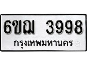 รับจองทะเบียนรถหมวดใหม่ 6ขฌ 3998 ทะเบียนมงคล ผลรวมดี 42