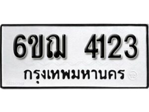 รับจองทะเบียนรถ 4123 หมวดใหม่ 6ขฌ 4123 ทะเบียนมงคล ผลรวมดี 23