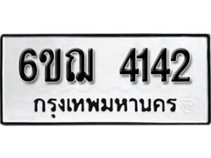 รับจองทะเบียนรถหมวดใหม่ 6ขฌ 4142 ทะเบียนมงคล ผลรวมดี 24