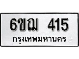 รับจองทะเบียนรถหมวดใหม่ 6ขฌ 415 ทะเบียนมงคล ผลรวมดี 23