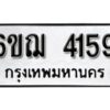 รับจองทะเบียนรถหมวดใหม่ 6ขฌ 4159 ทะเบียนมงคล ผลรวมดี 32