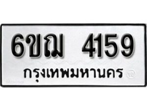 รับจองทะเบียนรถหมวดใหม่ 6ขฌ 4159 ทะเบียนมงคล ผลรวมดี 32