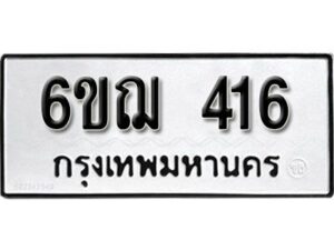 รับจองทะเบียนรถหมวดใหม่ 6ขฌ 416 ทะเบียนมงคล ผลรวมดี 24