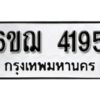 รับจองทะเบียนรถหมวดใหม่ 6ขฌ 4195 ทะเบียนมงคล ผลรวมดี 32