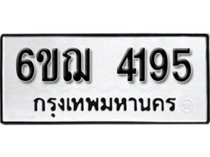 รับจองทะเบียนรถหมวดใหม่ 6ขฌ 4195 ทะเบียนมงคล ผลรวมดี 32