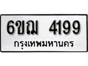 รับจองทะเบียนรถหมวดใหม่ 6ขฌ 4199 ทะเบียนมงคล ผลรวมดี 36