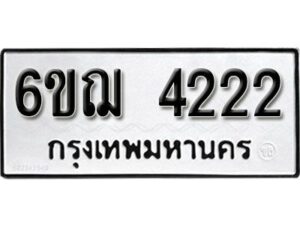 รับจองทะเบียนรถหมวดใหม่ 6ขฌ 4222 ทะเบียนมงคล ผลรวมดี 23