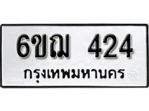 รับจองทะเบียนรถหมวดใหม่ 6ขฌ 424 ทะเบียนมงคล ผลรวมดี 23