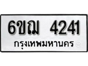 รับจองทะเบียนรถหมวดใหม่ 6ขฌ 4241 ทะเบียนมงคล ผลรวมดี 24