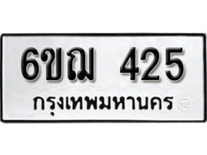 รับจองทะเบียนรถหมวดใหม่ 6ขฌ 425 ทะเบียนมงคล ผลรวมดี 24