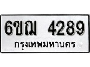 รับจองทะเบียนรถหมวดใหม่ 6ขฌ 4289 ทะเบียนมงคล ผลรวมดี 36