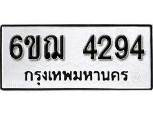 รับจองทะเบียนรถหมวดใหม่ 6ขฌ 4294 ทะเบียนมงคล ผลรวมดี 32