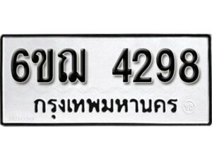 รับจองทะเบียนรถหมวดใหม่ 6ขฌ 4298 ทะเบียนมงคล ผลรวมดี 36