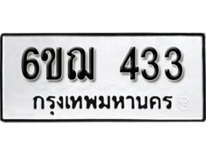 รับจองทะเบียนรถหมวดใหม่ 6ขฌ 433 ทะเบียนมงคล ผลรวมดี 23