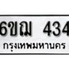 รับจองทะเบียนรถหมวดใหม่ 6ขฌ 434 ทะเบียนมงคล ผลรวมดี 24