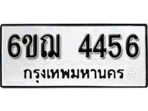 รับจองทะเบียนรถหมวดใหม่ 6ขฌ 4456 ทะเบียนมงคล ผลรวมดี 32