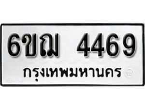 รับจองทะเบียนรถหมวดใหม่ 6ขฌ 4469 ทะเบียนมงคล ผลรวมดี 36