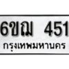 รับจองทะเบียนรถหมวดใหม่ 6ขฌ 451 ทะเบียนมงคล ผลรวมดี 23