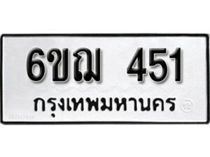 รับจองทะเบียนรถหมวดใหม่ 6ขฌ 451 ทะเบียนมงคล ผลรวมดี 23