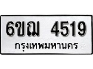 รับจองทะเบียนรถหมวดใหม่ 6ขฌ 4519 ทะเบียนมงคล ผลรวมดี 32