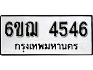 รับจองทะเบียนรถหมวดใหม่ 6ขฌ 4546 ทะเบียนมงคล ผลรวมดี 32