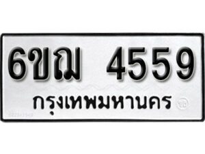 รับจองทะเบียนรถหมวดใหม่ 6ขฌ 4559 ทะเบียนมงคล ผลรวมดี 36