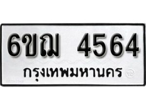 รับจองทะเบียนรถหมวดใหม่ 6ขฌ 4564 ทะเบียนมงคล ผลรวมดี 32