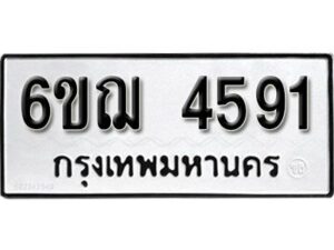 รับจองทะเบียนรถหมวดใหม่ 6ขฌ 4591 ทะเบียนมงคล ผลรวมดี 32