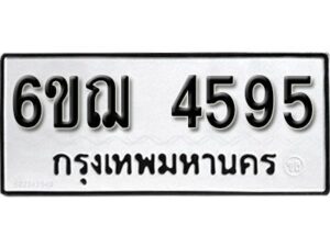 รับจองทะเบียนรถหมวดใหม่ 6ขฌ 4595 ทะเบียนมงคล ผลรวมดี 36