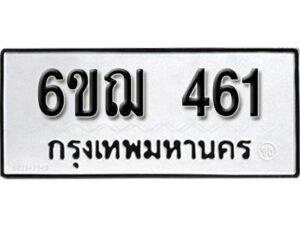 รับจองทะเบียนรถหมวดใหม่ 6ขฌ 461 ทะเบียนมงคล ผลรวมดี 24